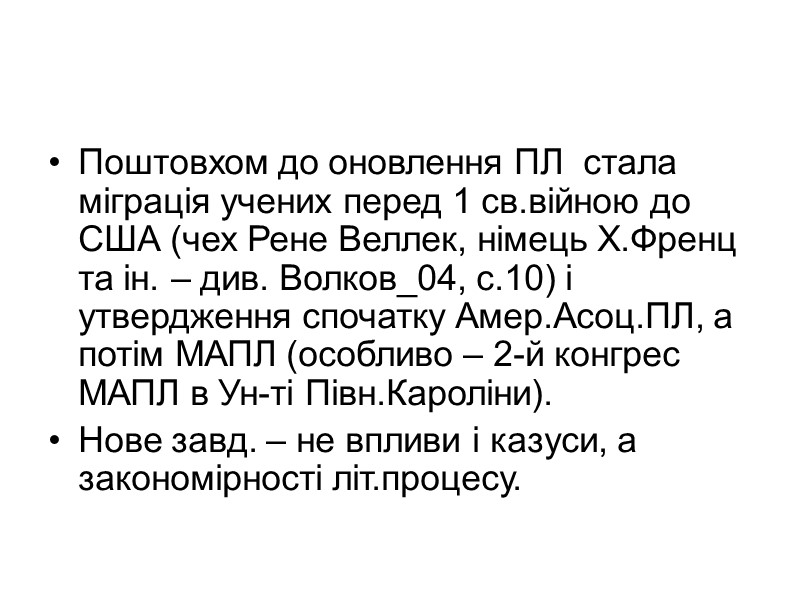 Поштовхом до оновлення ПЛ  стала міграція учених перед 1 св.війною до США (чех